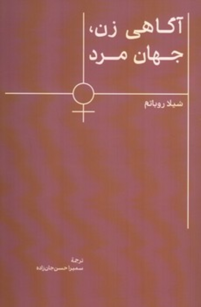 تصویر  آگاهی زن جهان مرد (رقعی-شمیز)